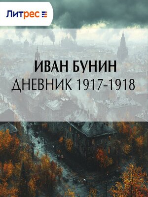 cover image of Дневник 1917–1918 гг.